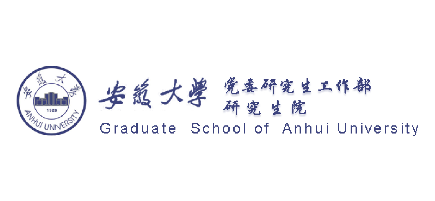 安徽大学研究生院