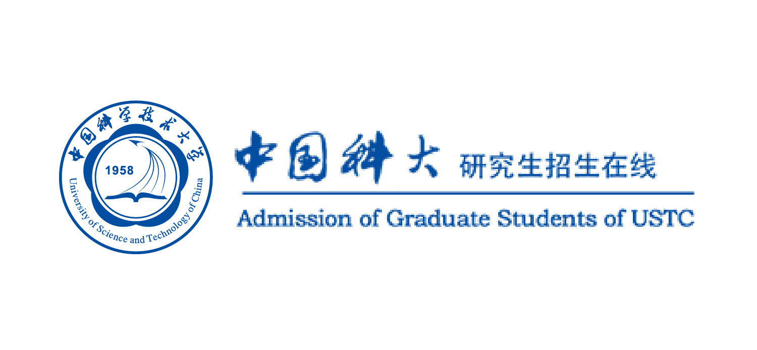 中国科学技术大学研究生院