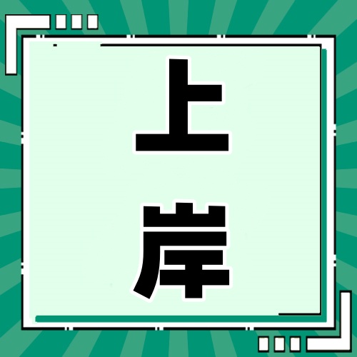25考研录取通知书发放时间已定：6月中旬！ 