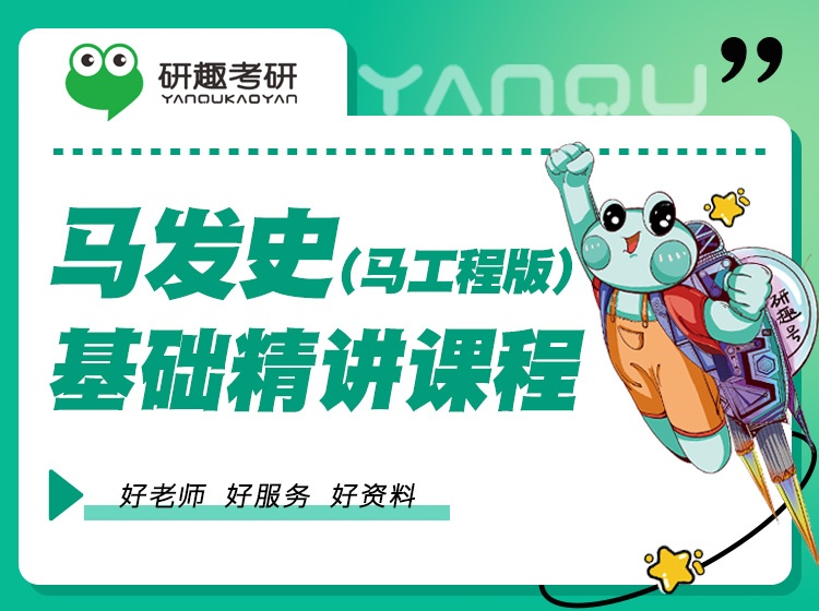 马发史(马工程版)基础精讲课程(绪论--第六章)