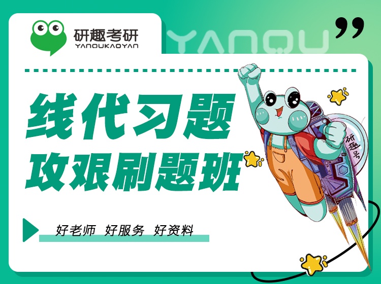 线代习题攻艰刷题班