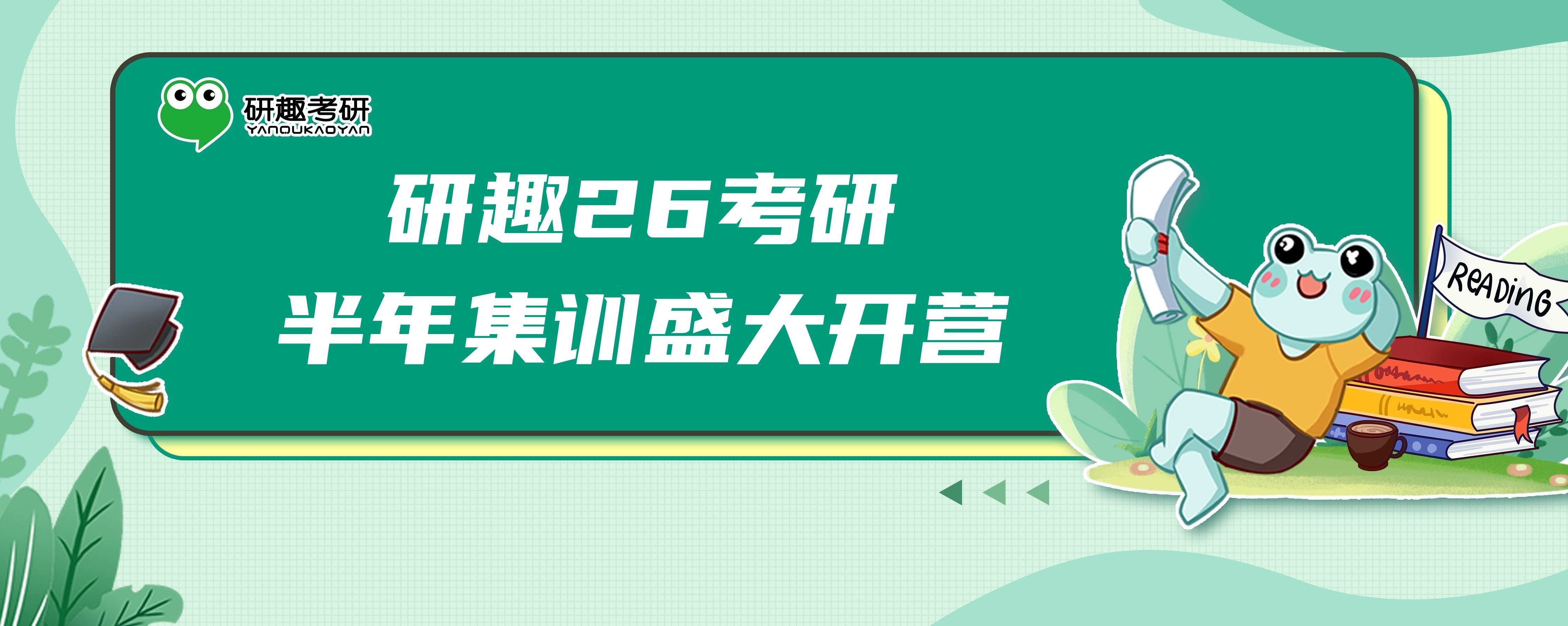 研趣2026考研半年集训营盛大开营！